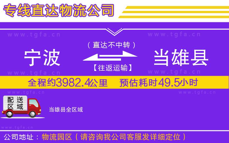 寧波到當(dāng)雄縣物流專線