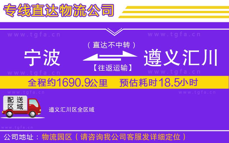 寧波到遵義匯川區(qū)物流專線