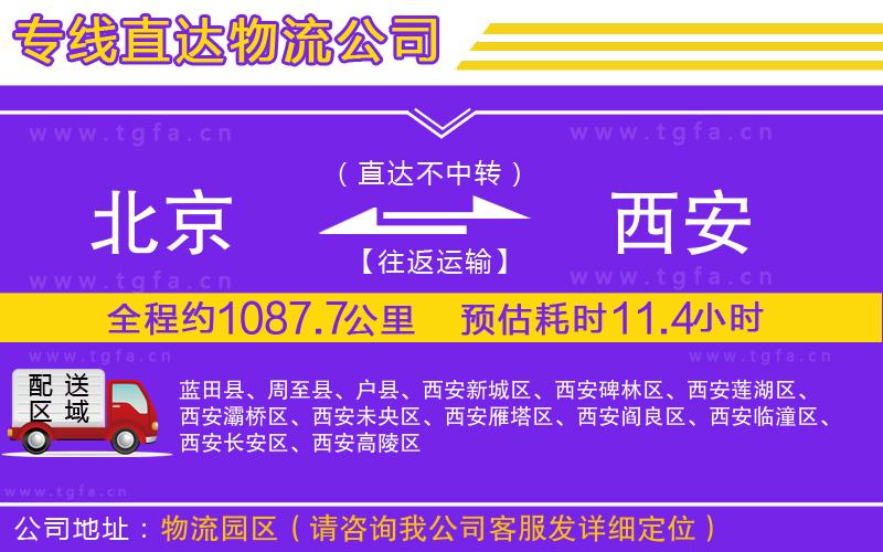 北京到西安物流公司