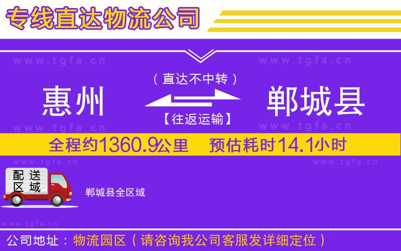 惠州到鄲城縣物流專線