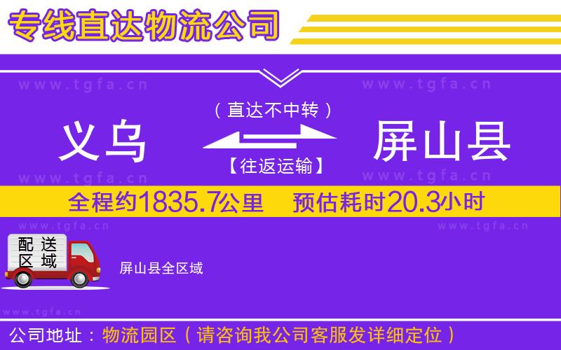 義烏到屏山縣物流公司