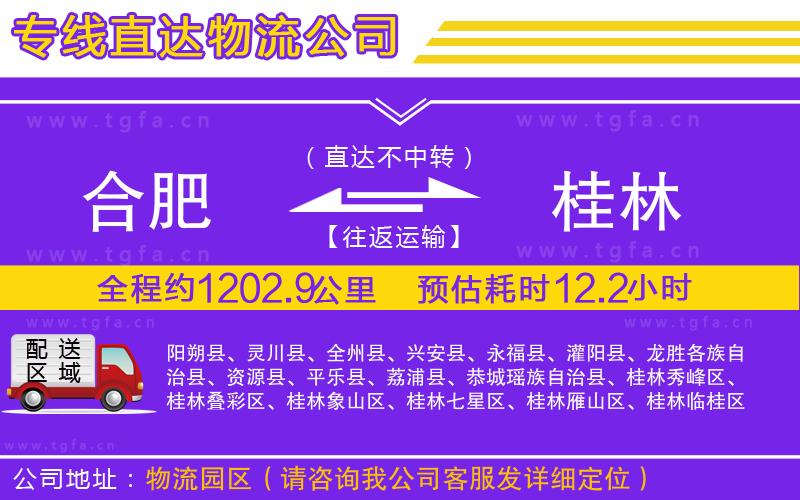 合肥到桂林物流公司