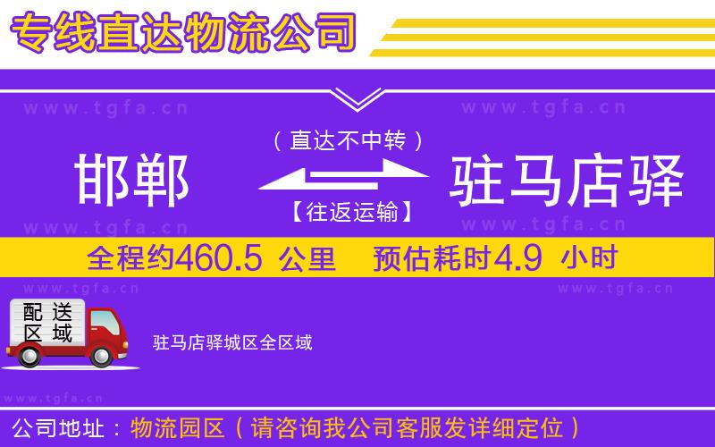 邯鄲到駐馬店驛城區(qū)物流公司