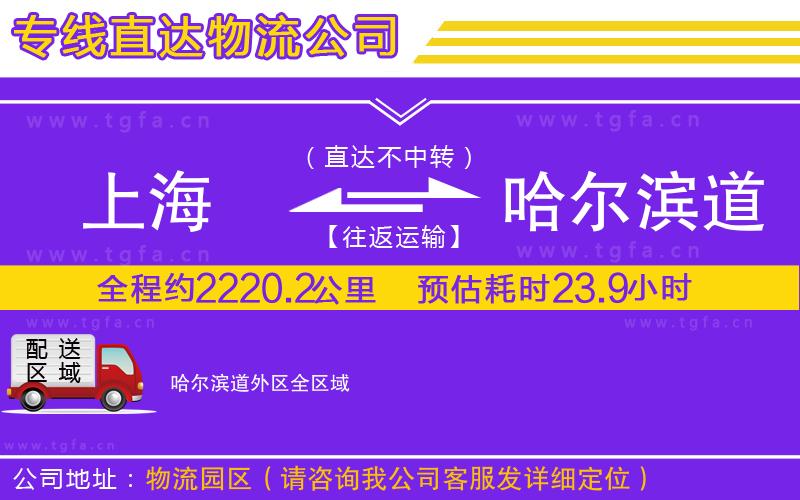 上海到哈爾濱道外區(qū)物流專(zhuān)線