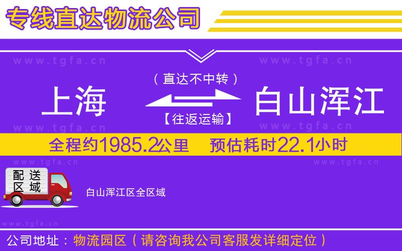 上海到白山渾江區(qū)物流公司