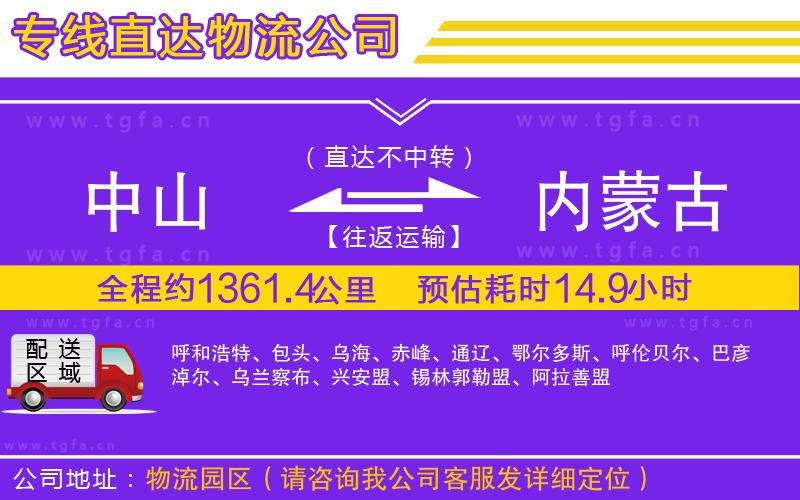 中山到內(nèi)蒙古物流公司