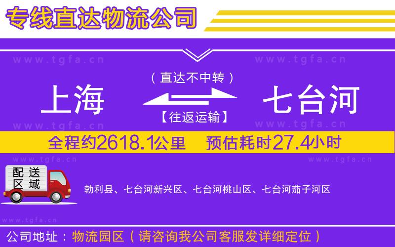上海到七臺河物流專線