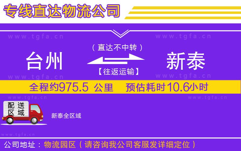 臺州到新泰物流公司