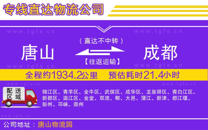 唐山到成都物流公司