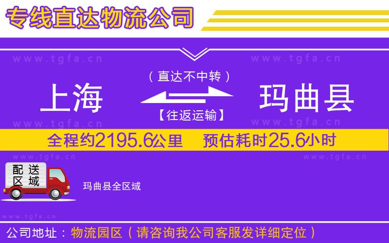 上海到瑪曲縣物流公司