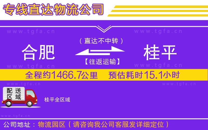 合肥到桂平物流專線