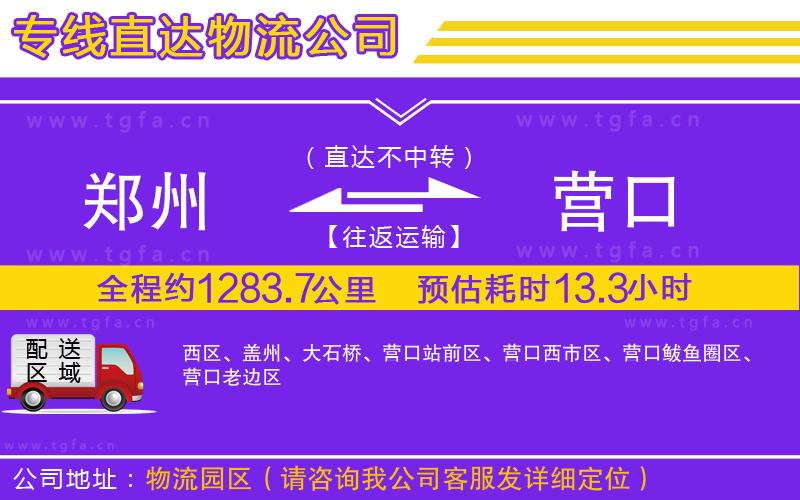 鄭州到營(yíng)口物流公司