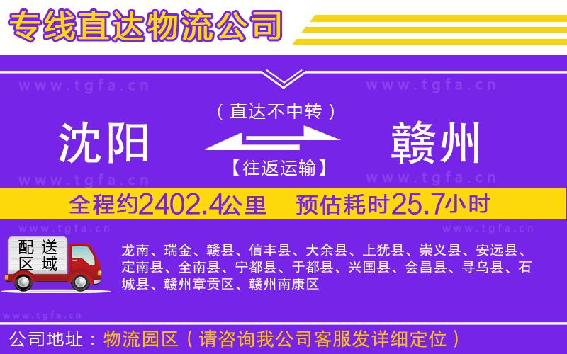 沈陽到贛州物流專線