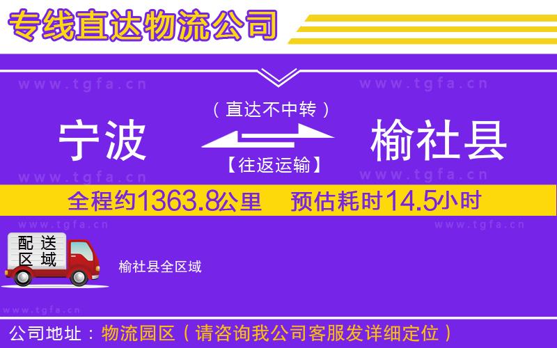 寧波到榆社縣物流專(zhuān)線