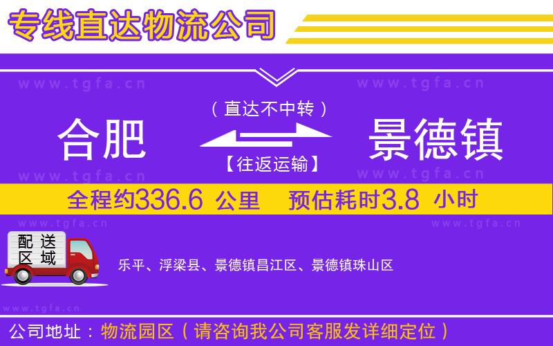 合肥到景德鎮(zhèn)物流公司