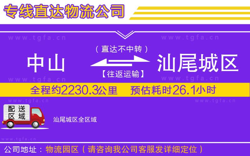 中山到汕尾城區(qū)物流專線