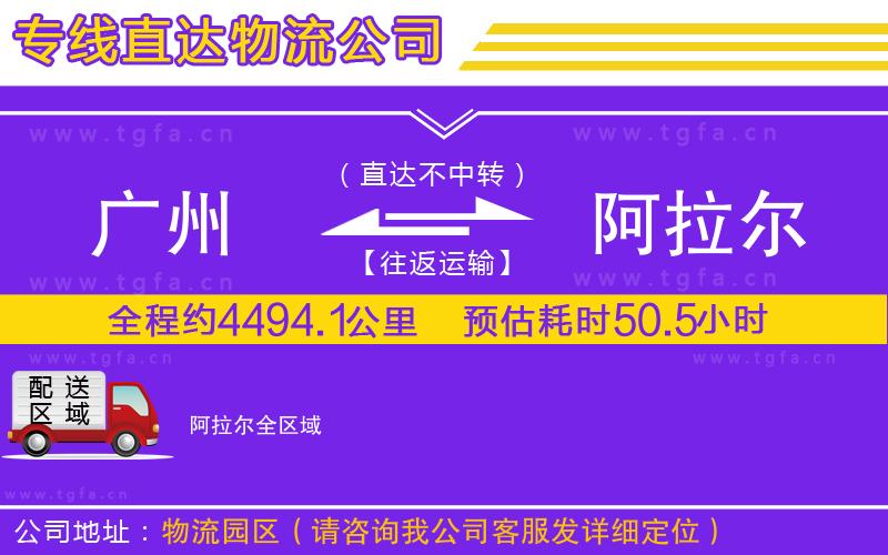 廣州到阿拉爾物流公司