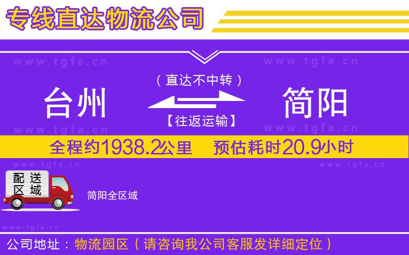 臺(tái)州到簡(jiǎn)陽(yáng)物流專線