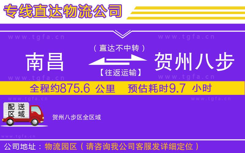 南昌到賀州八步區(qū)物流專線