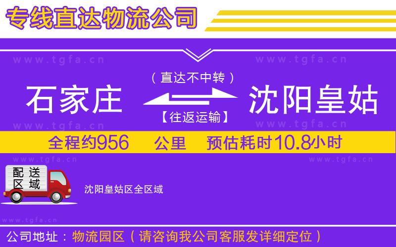 石家莊到沈陽皇姑區(qū)物流公司