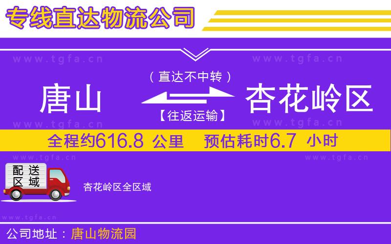 唐山到杏花嶺區(qū)物流公司