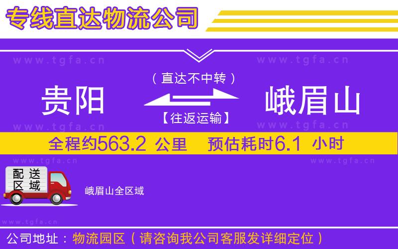 貴陽(yáng)到峨眉山物流公司