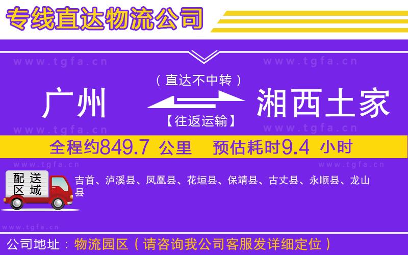 廣州到湘西土家族苗族自治州物流專線