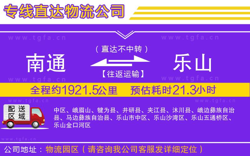 南通到樂(lè)山物流專線