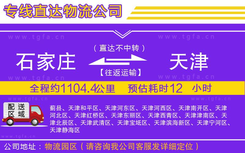 石家莊到天津物流專線