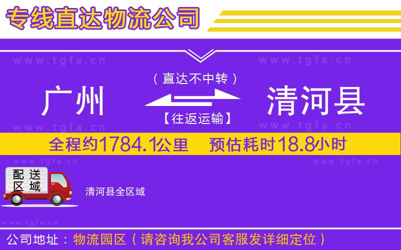 廣州到清河縣物流專線