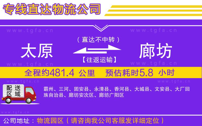 太原到廊坊物流專線