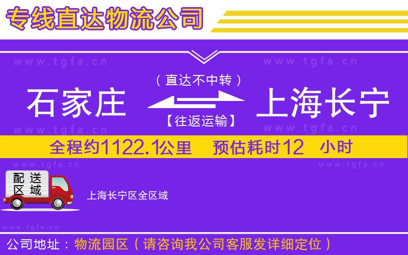 石家莊到上海長(zhǎng)寧區(qū)物流公司