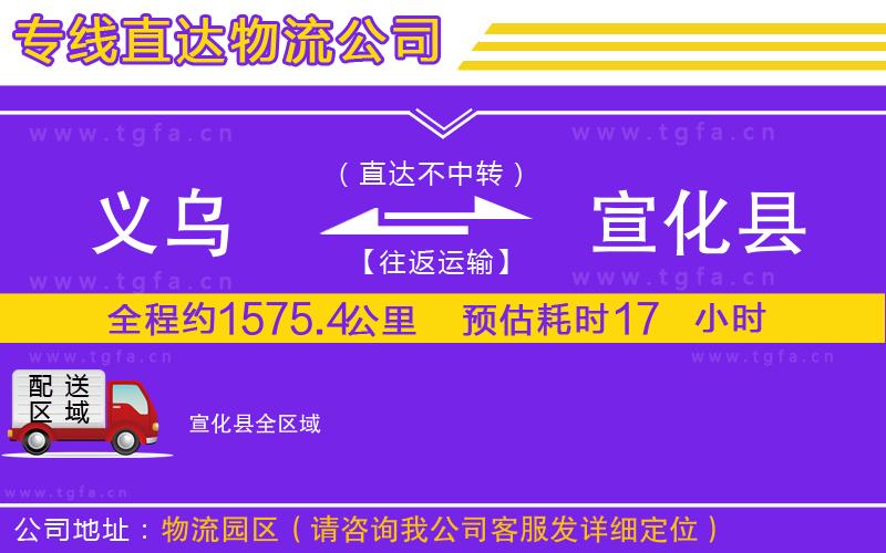 義烏到宣化縣物流公司