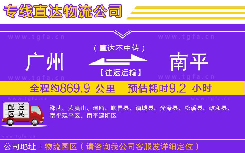 廣州到南平物流專線
