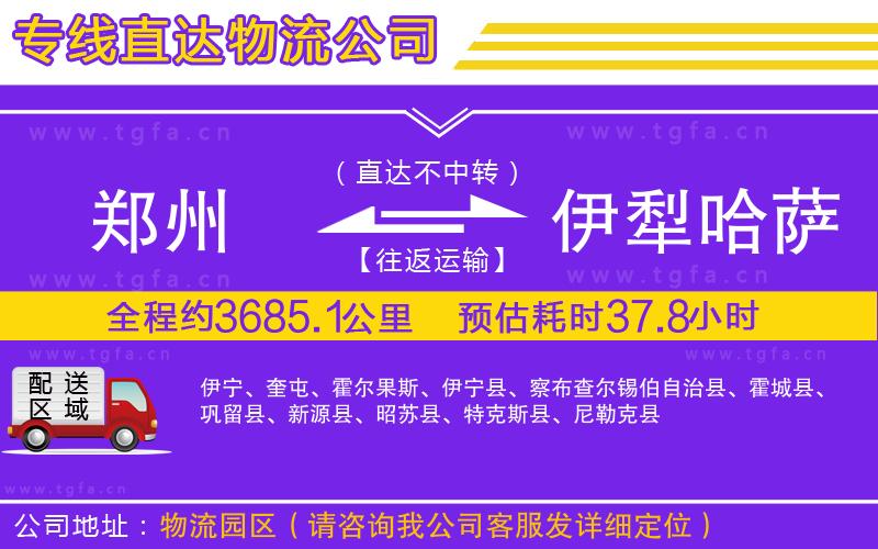 鄭州到伊犁哈薩克自治州物流專線