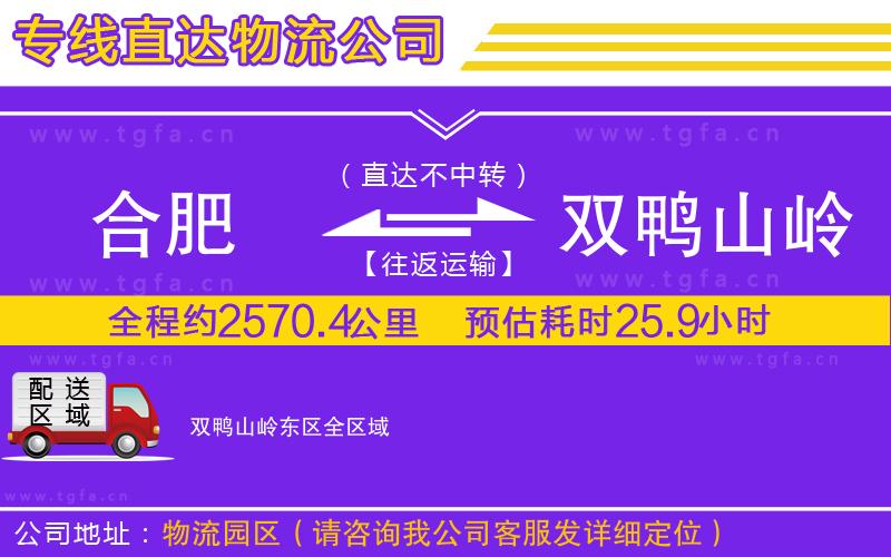 合肥到雙鴨山嶺東區(qū)物流專線