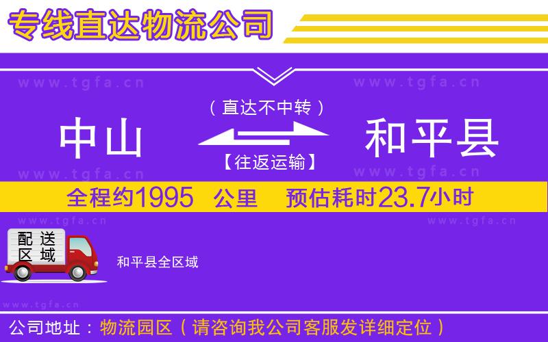 中山到和平縣物流專線