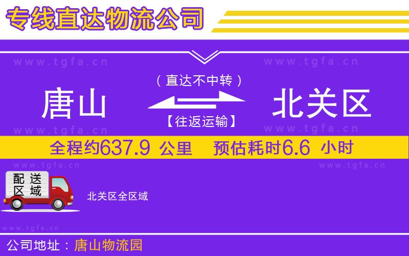 唐山到北關(guān)區(qū)貨運公司