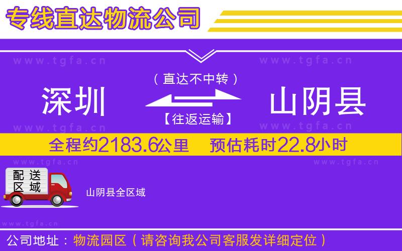 深圳到山陰縣物流公司