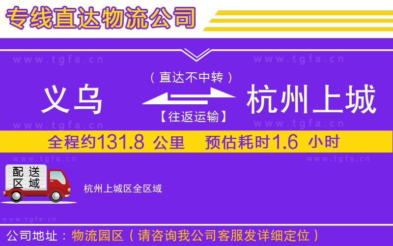 義烏到杭州上城區(qū)物流專線