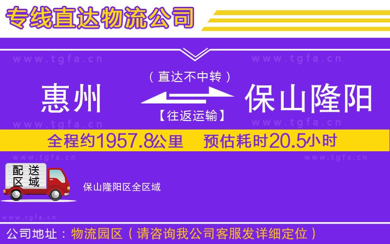 惠州到保山隆陽區(qū)物流公司