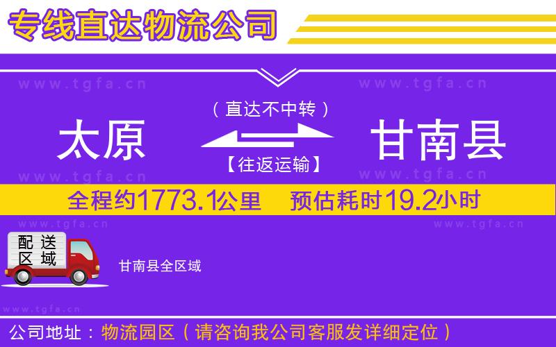 太原到甘南縣物流公司