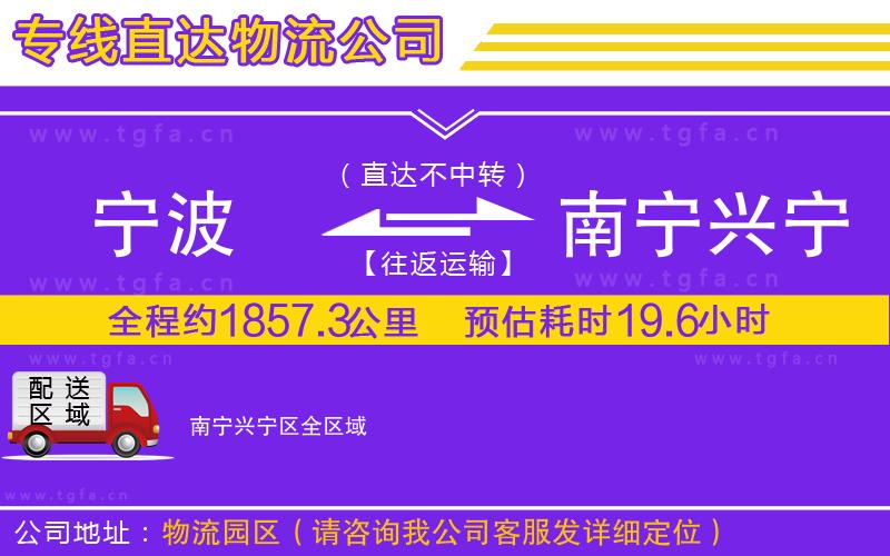 寧波到南寧興寧區(qū)物流公司