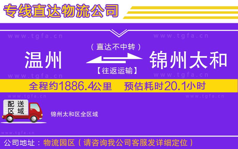 溫州到錦州太和區(qū)物流專線