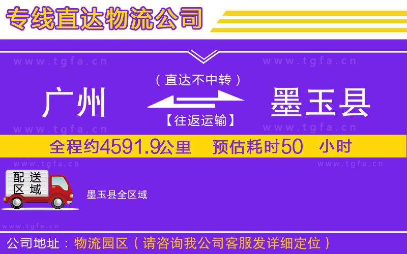 廣州到墨玉縣物流公司