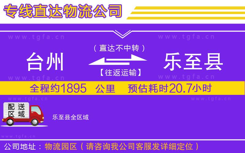 臺州到樂至縣物流公司