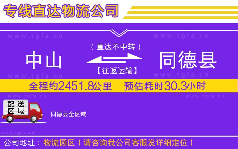 中山到同德縣物流公司