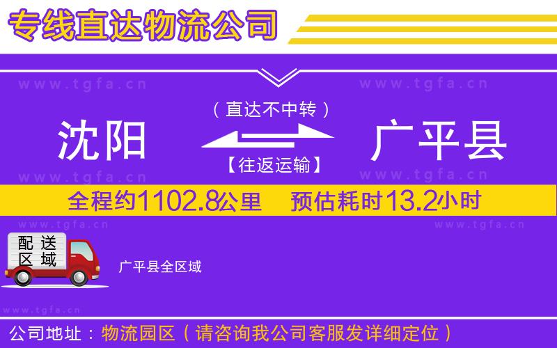 沈陽到廣平縣物流專線