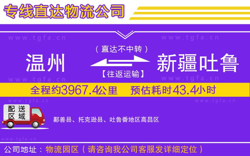 溫州到新疆吐魯番地區(qū)物流公司