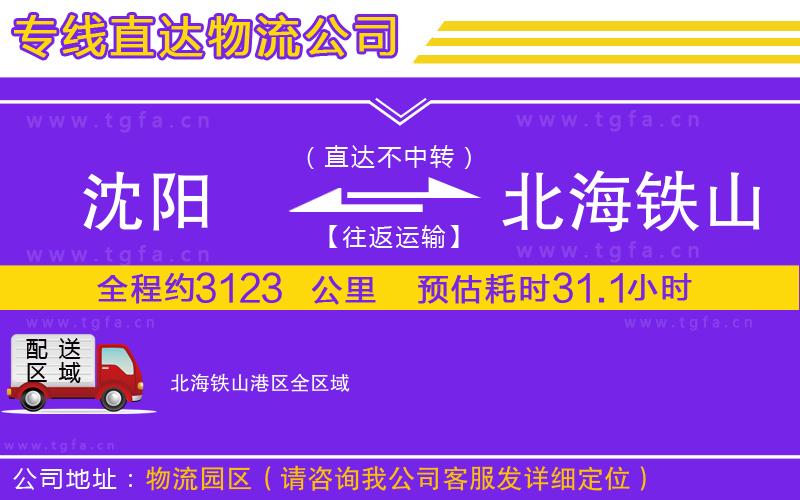 沈陽到北海鐵山港區(qū)物流專線